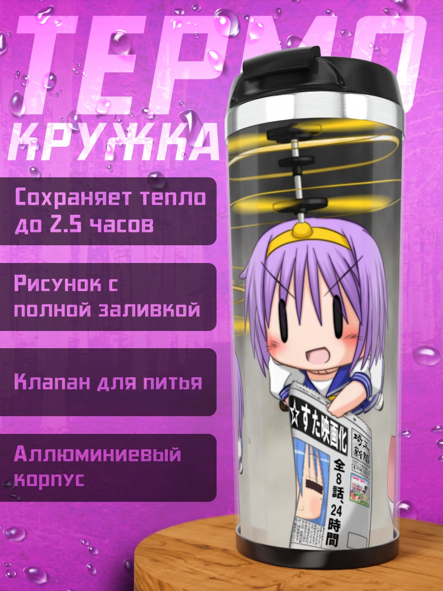 Термокружка Цукаса Хиираги с вертолетами
