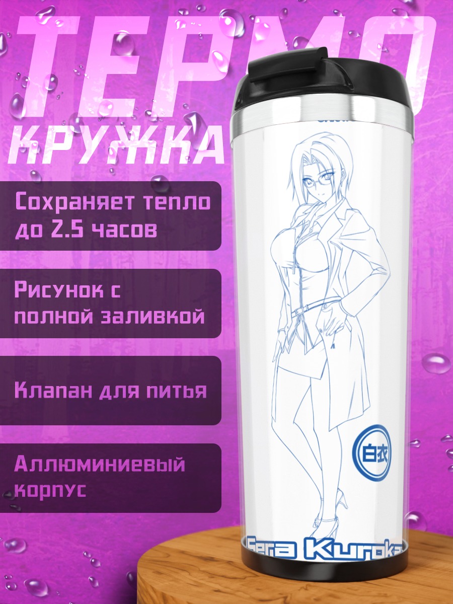 Термокружка Сера Курокава в белом
