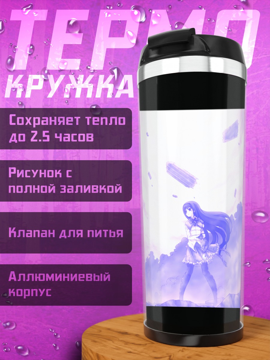 Термокружка Акеми Хомура в сиянии