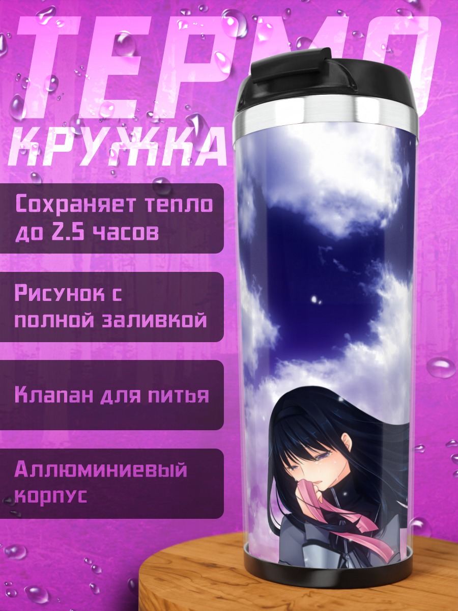 Термокружка Хомура Акэми в облаках