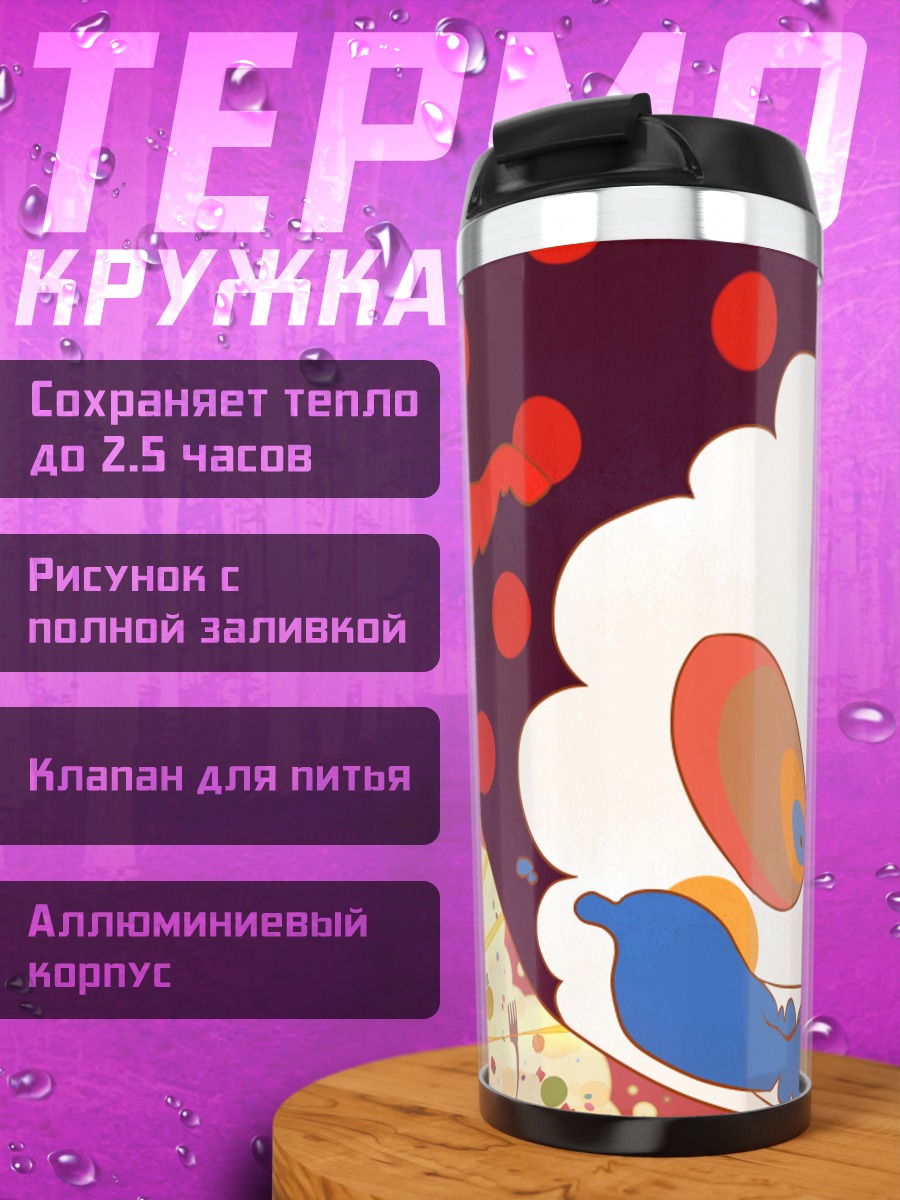 Термокружка Шарлотта в безумии