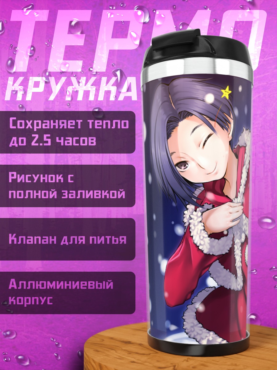 Термокружка Ринко Кобаякава в Санте