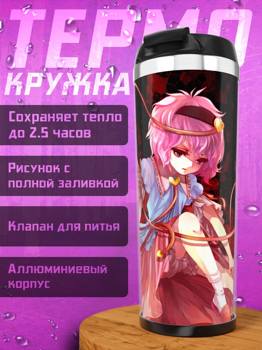 Термокружка Сатори Комейдзи с бабочкой