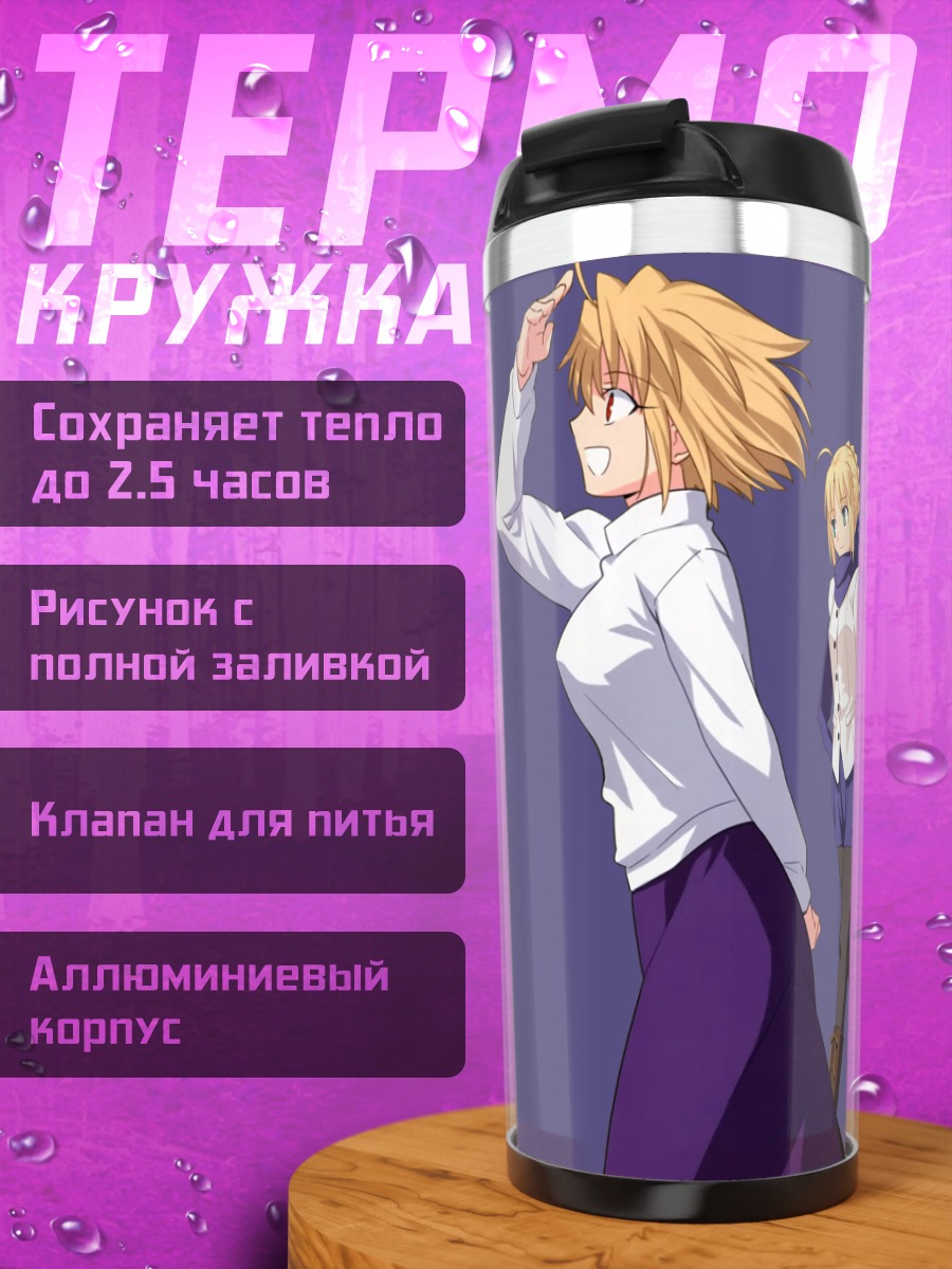 Термокружка Артурия Пендрагон и союзники