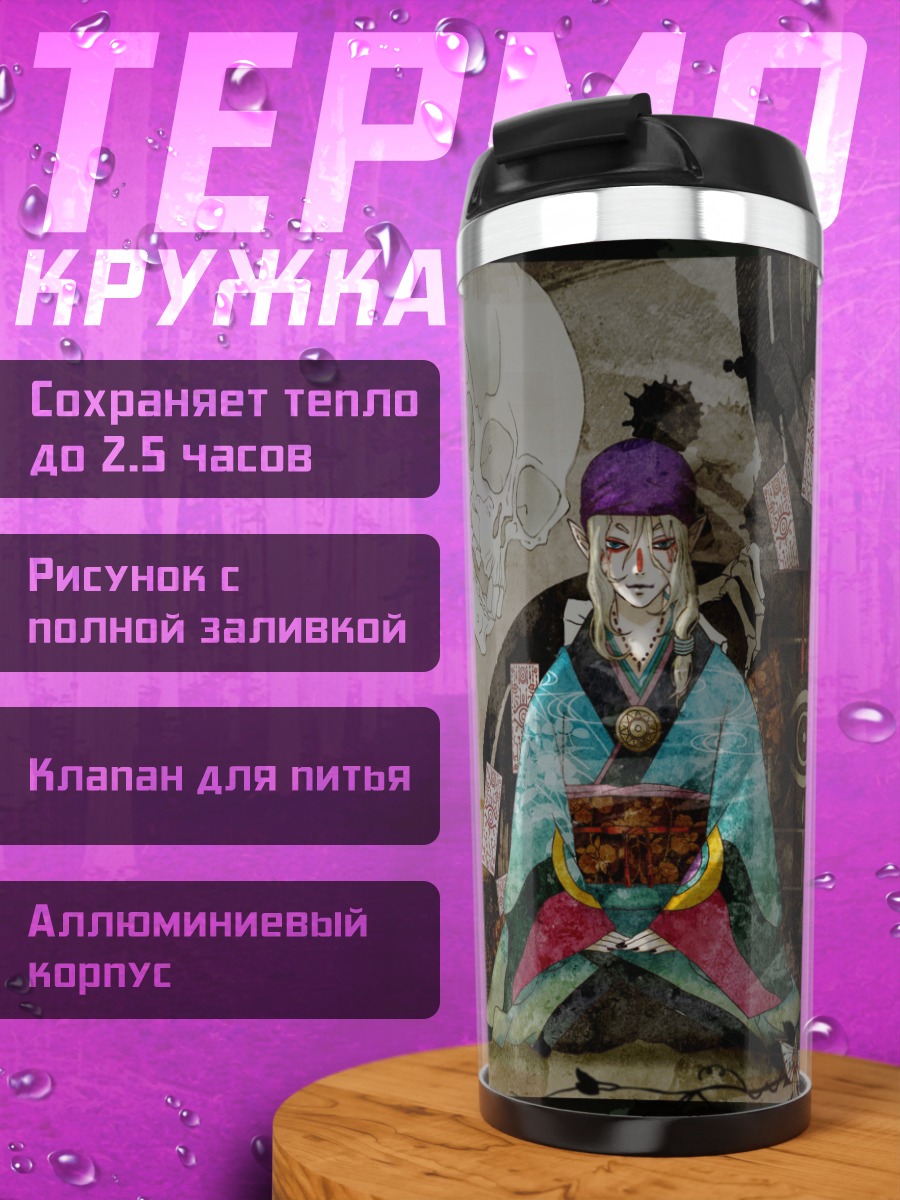 Термокружка Кусуриури и череп