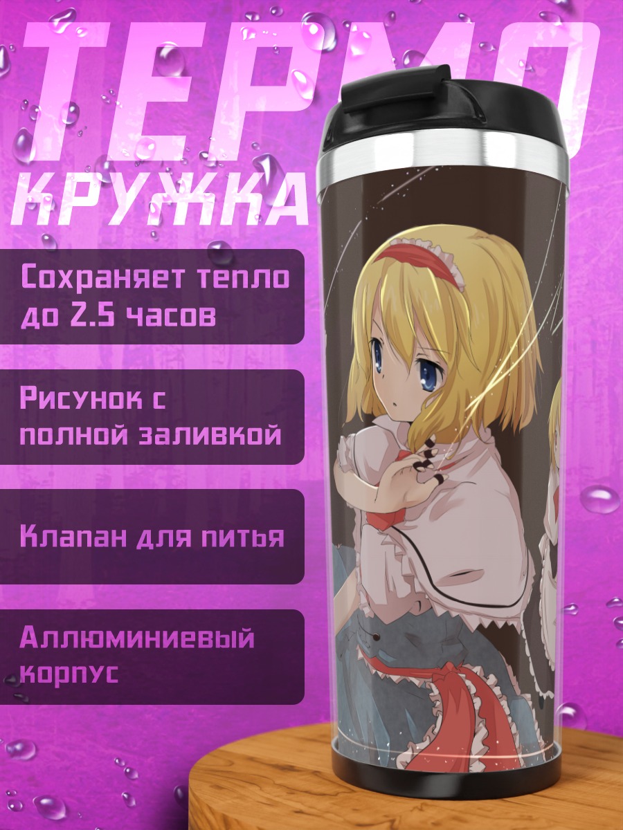 Термокружка Алиса Маргатройд с куклами