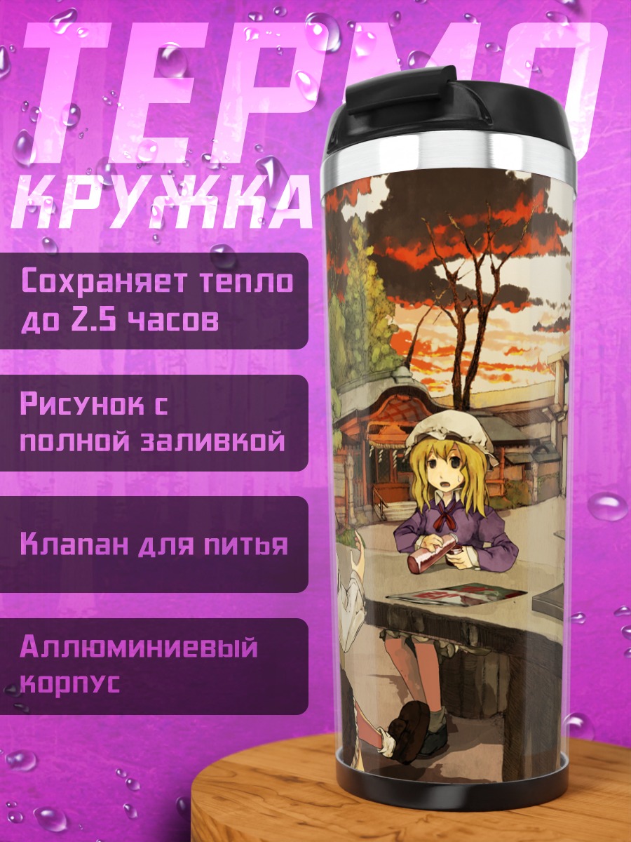 Термокружка Марибель Хан в деревне