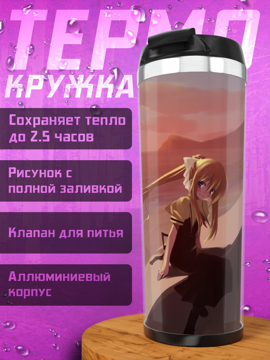 Термокружка Мисузу Камио на закате