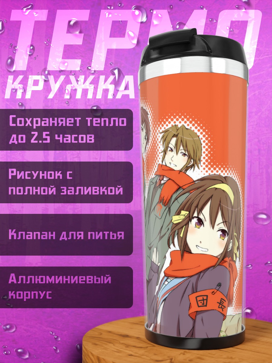 Термокружка Юки Нагато и друзья