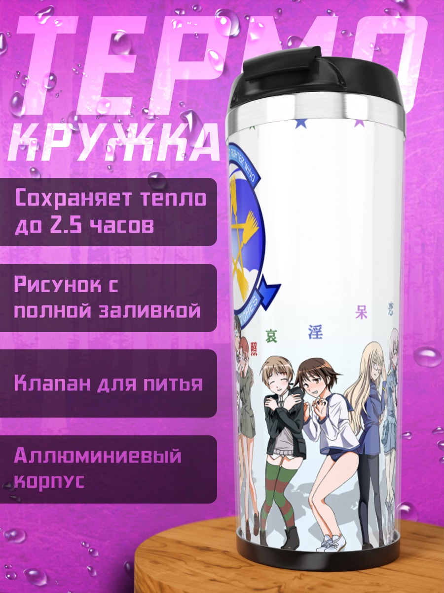 Термокружка Ведьмы Strike Witches