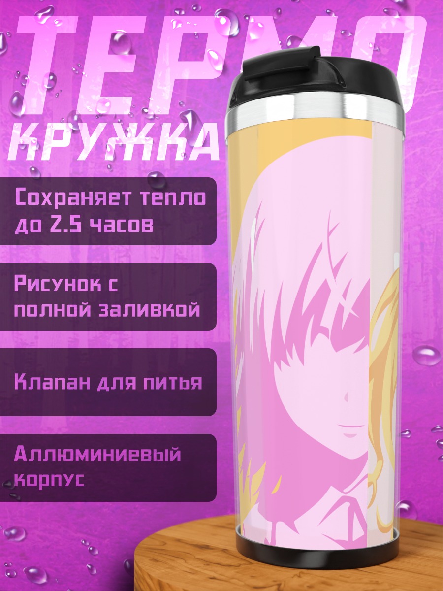 Термокружка Микото Мисака и подруги