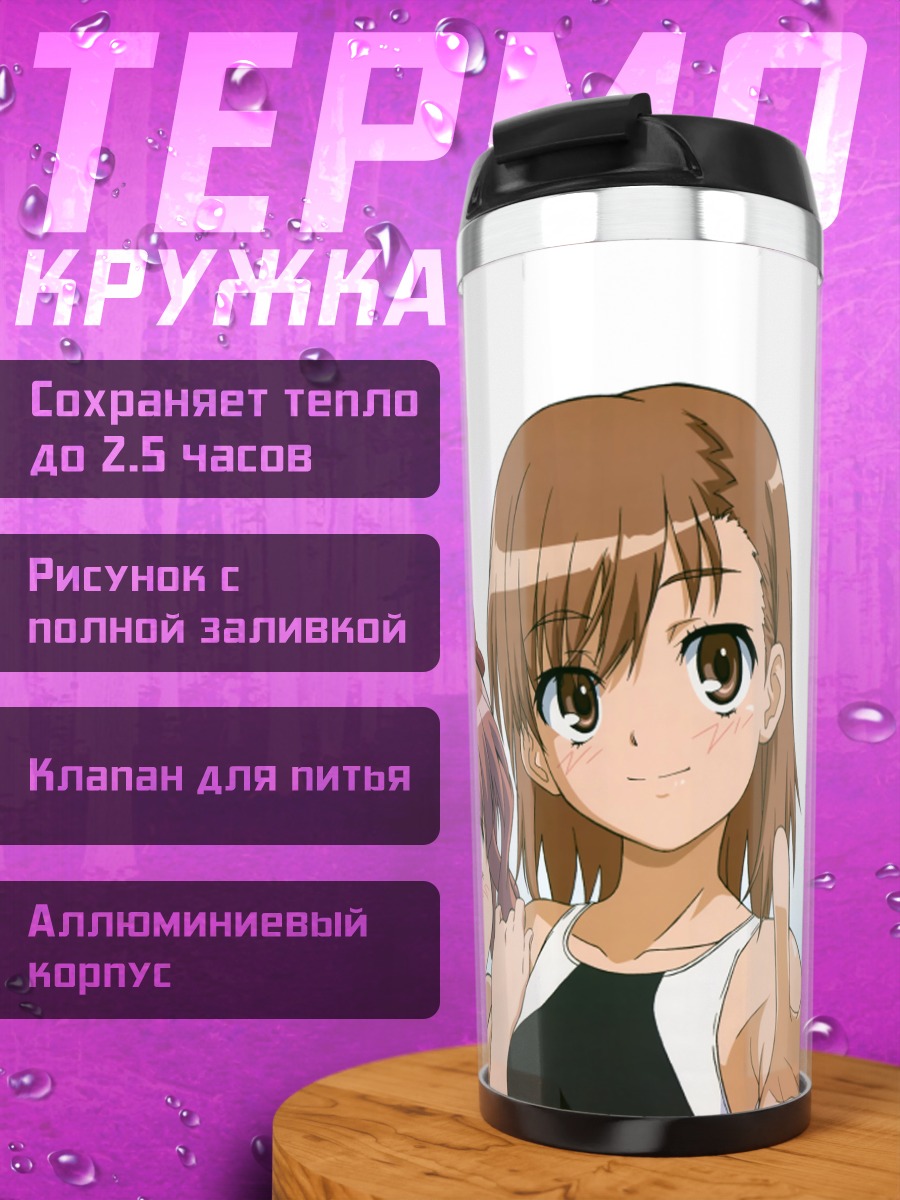 Термокружка Мисака Микото и Куроко