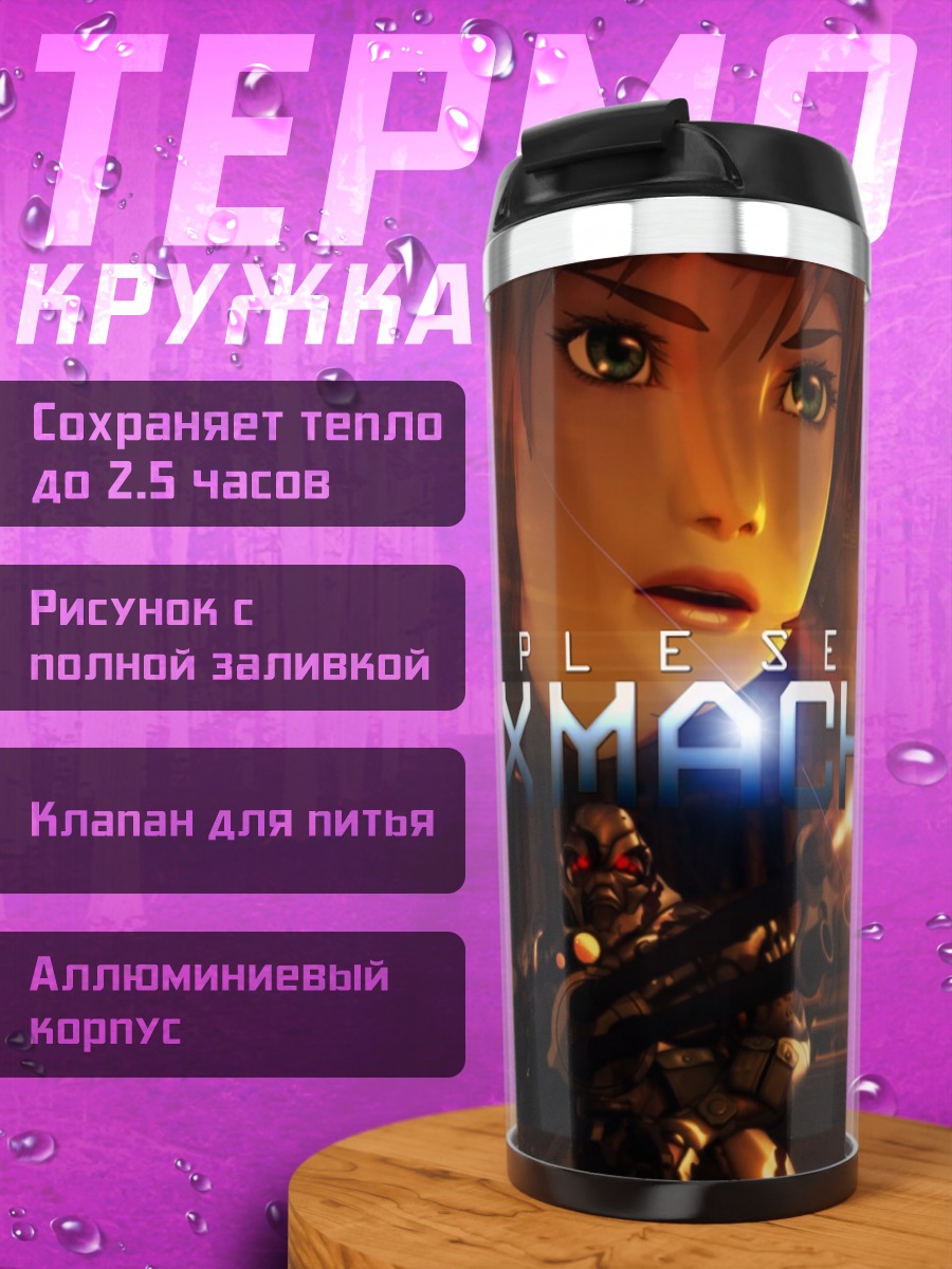 Термокружка Бриареос и Денан Кнут