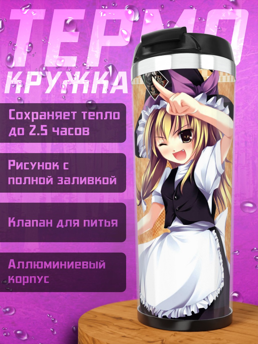 Термокружка Мариса Кирисамэ с метлой