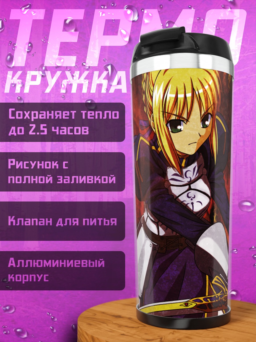 Термокружка Артурия Пендрагон в огне
