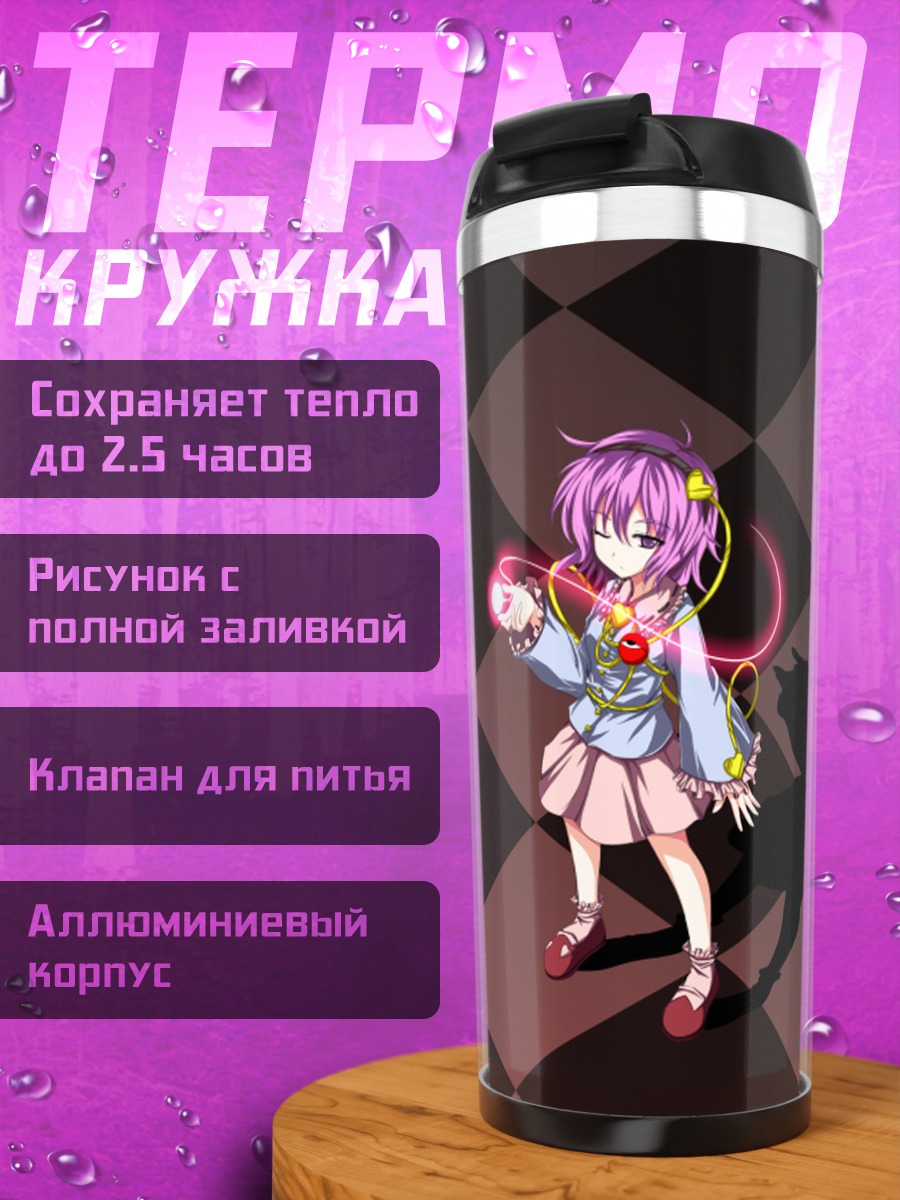 Термокружка Сатори Комейдзи в тени
