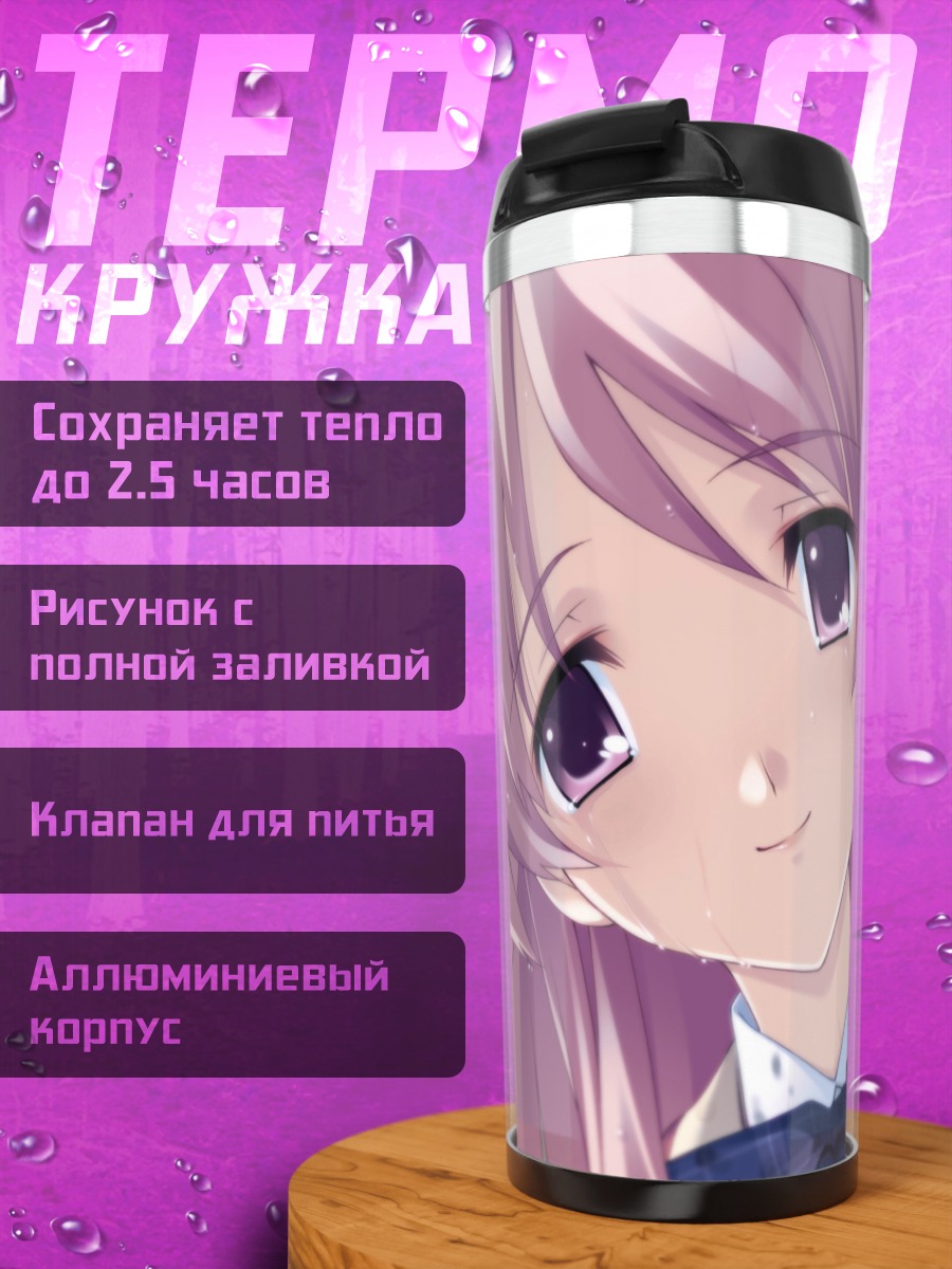 Термокружка Рими Сакихата