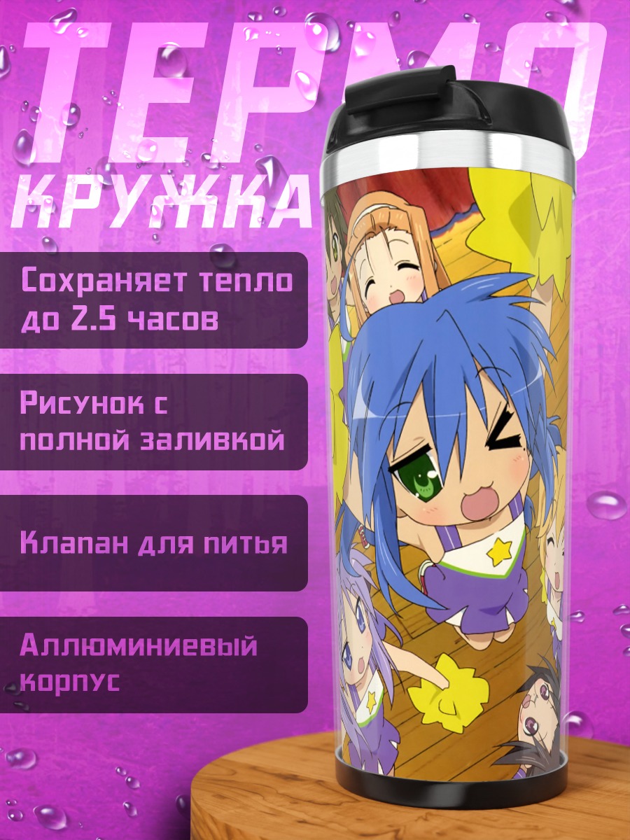 Термокружка Коната Идзуми и подруги