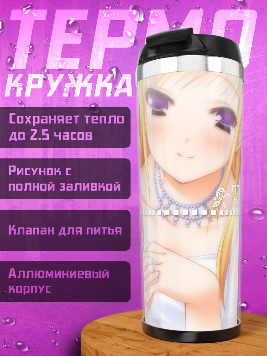 Термокружка Мифую Кисараги в платье