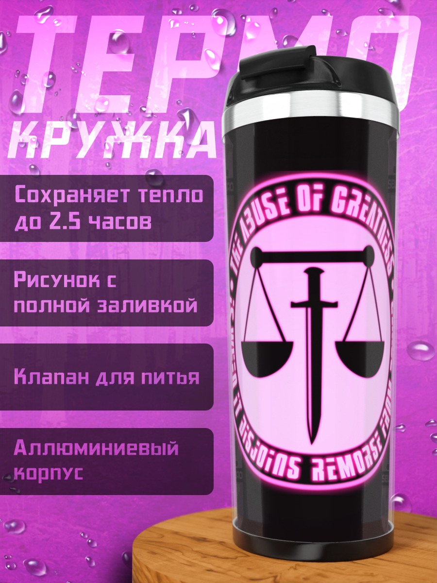 Термокружка Восточный Эдем Весы