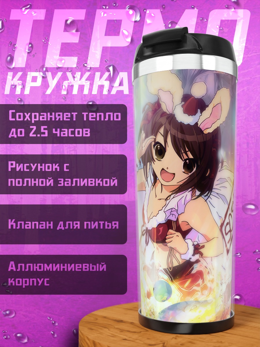 Термокружка Харухи Судзумия в лучах