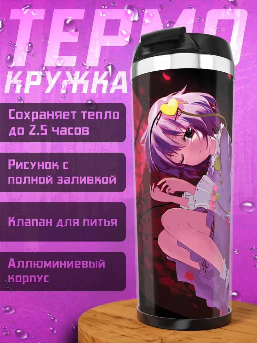 Термокружка Сатори Комейдзи в цветах