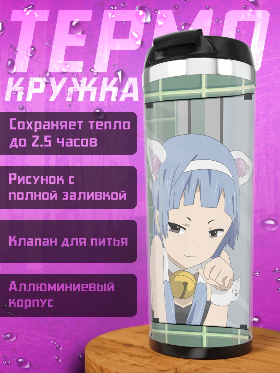 Термокружка Наги в зеркале