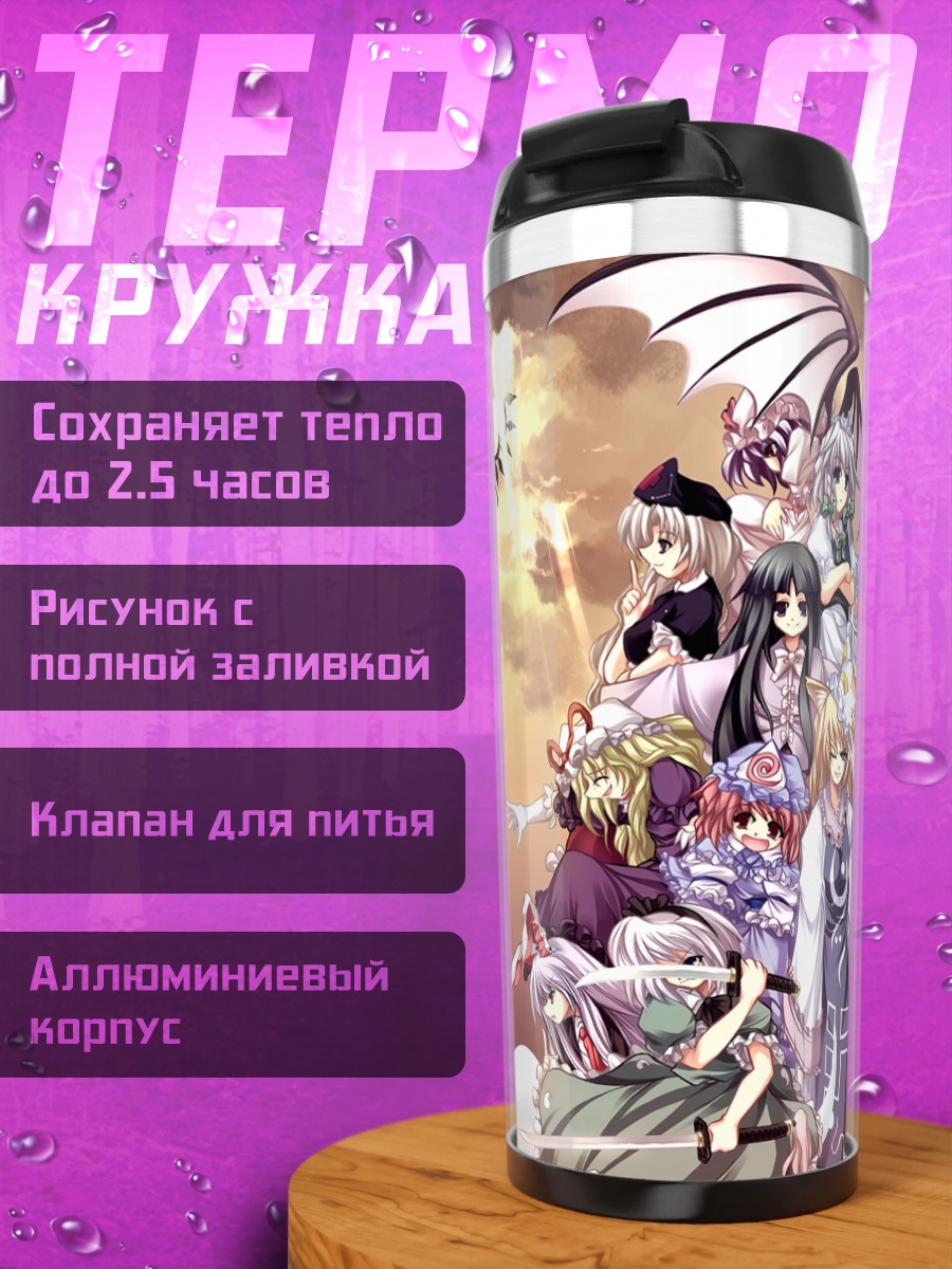 Термокружка Фландр Скарлет и Тохо