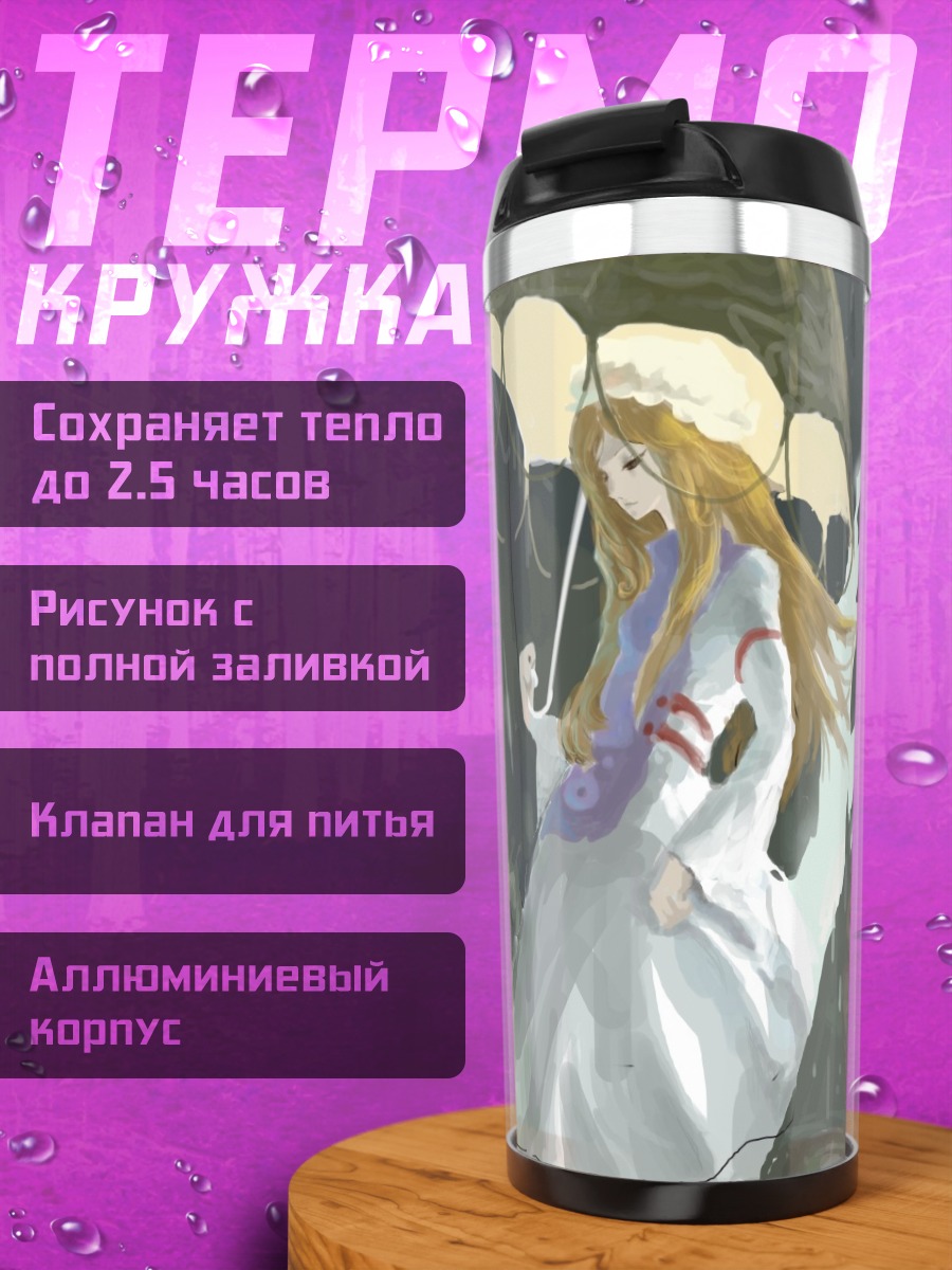 Термокружка Юкари Якумо с зонтом