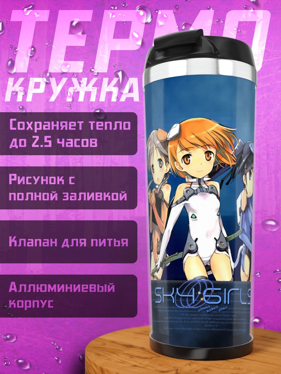 Термокружка Эйка и Sky Girls