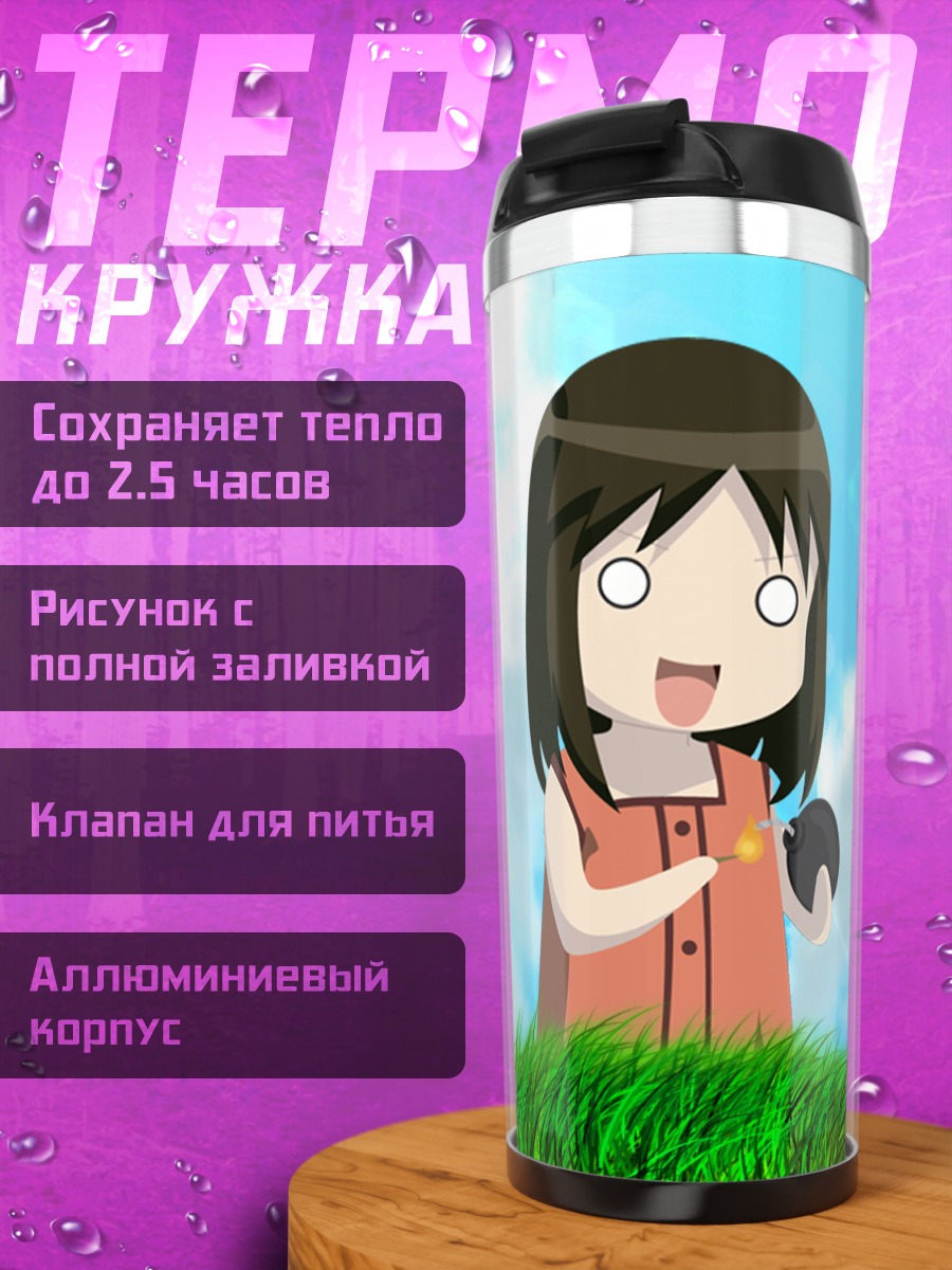 Термокружка Аюму Касуга на лугу