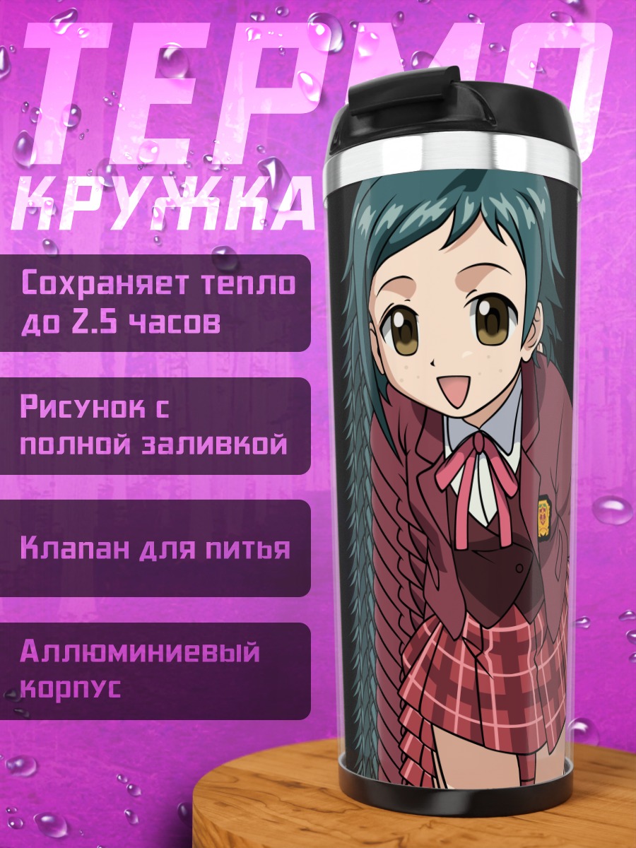Термокружка Нацуми Мураками в школе