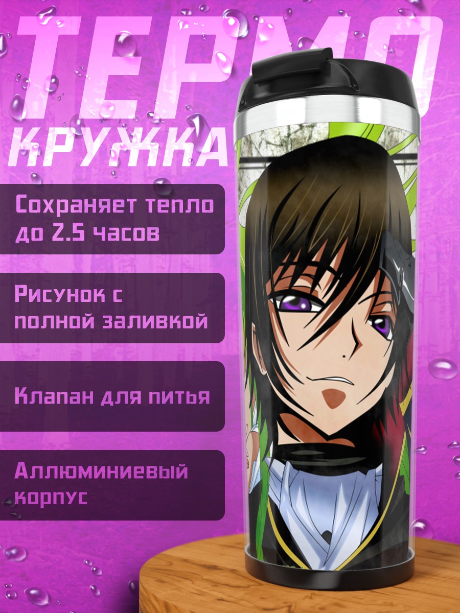 Термокружка Лелуш Ламперуж и Сиси