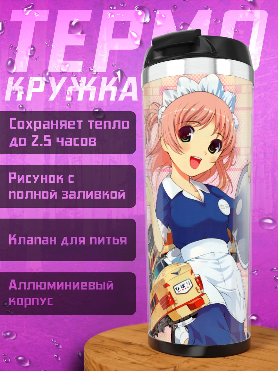 Термокружка Хибари Сиракава горничная