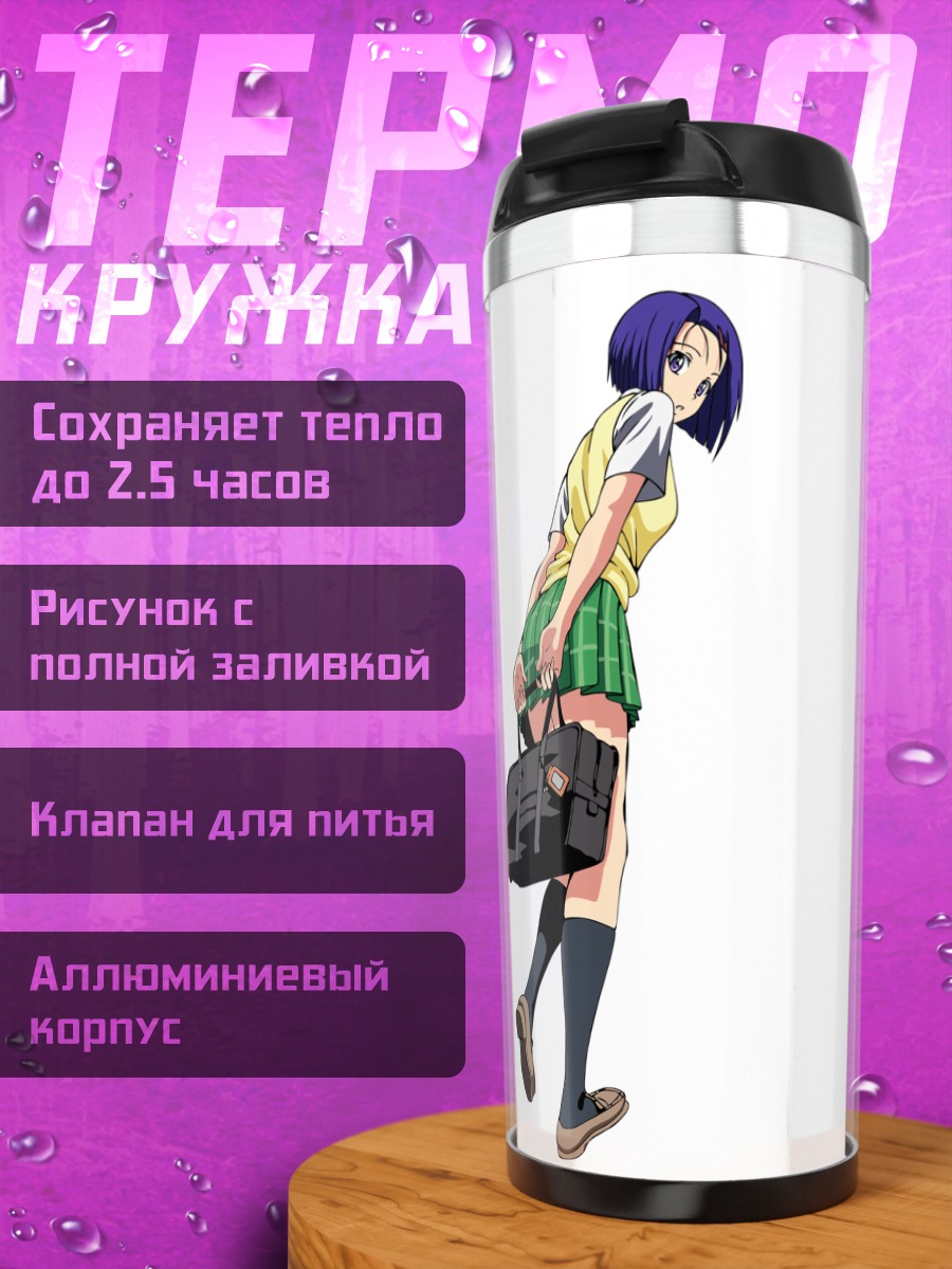 Термокружка Харуна Сайрэндзи в школе