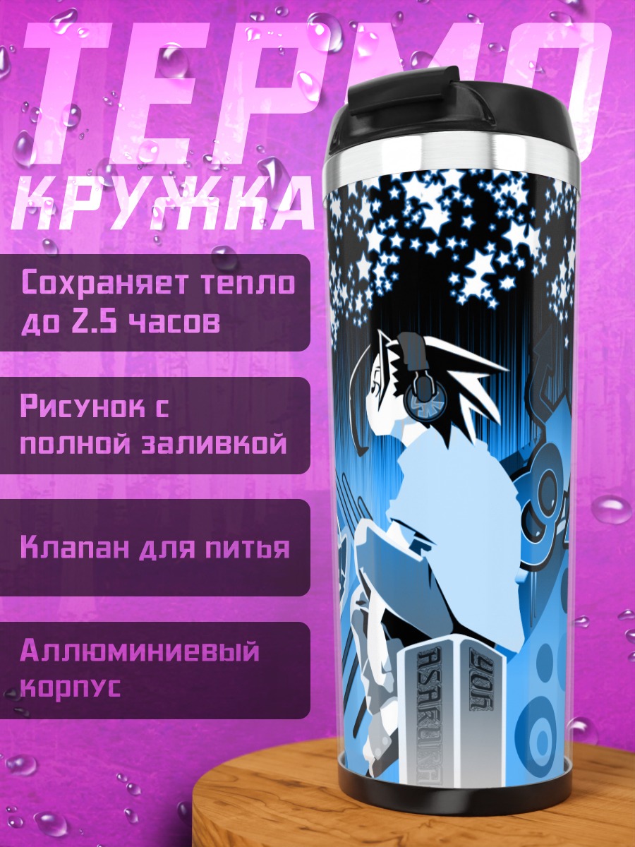 Термокружка Йо Асакура в звездах
