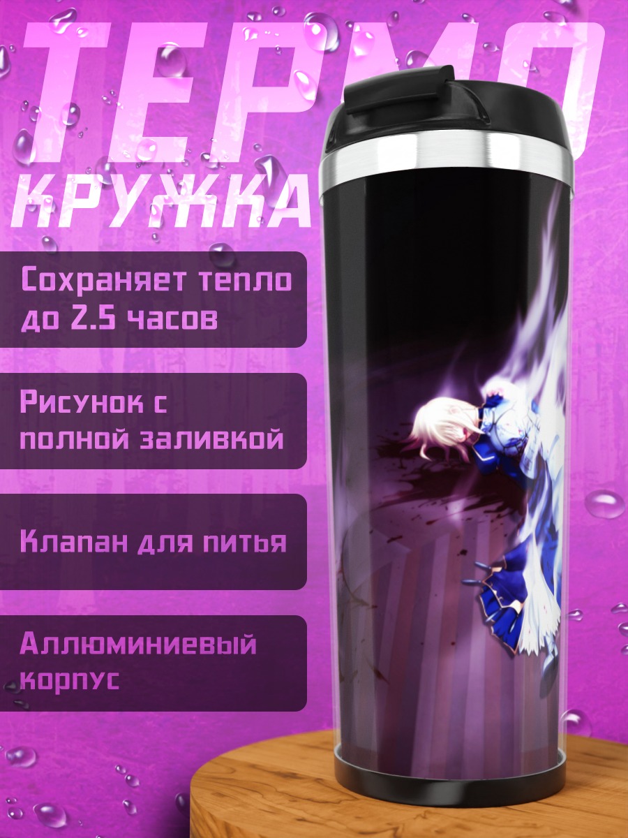 Термокружка Артурия Пендрагон в пламени