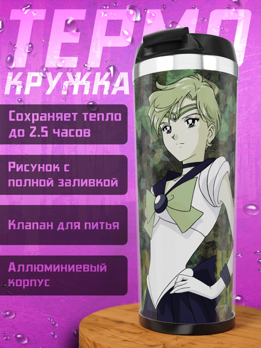 Термокружка Харука Теноу в сиянии