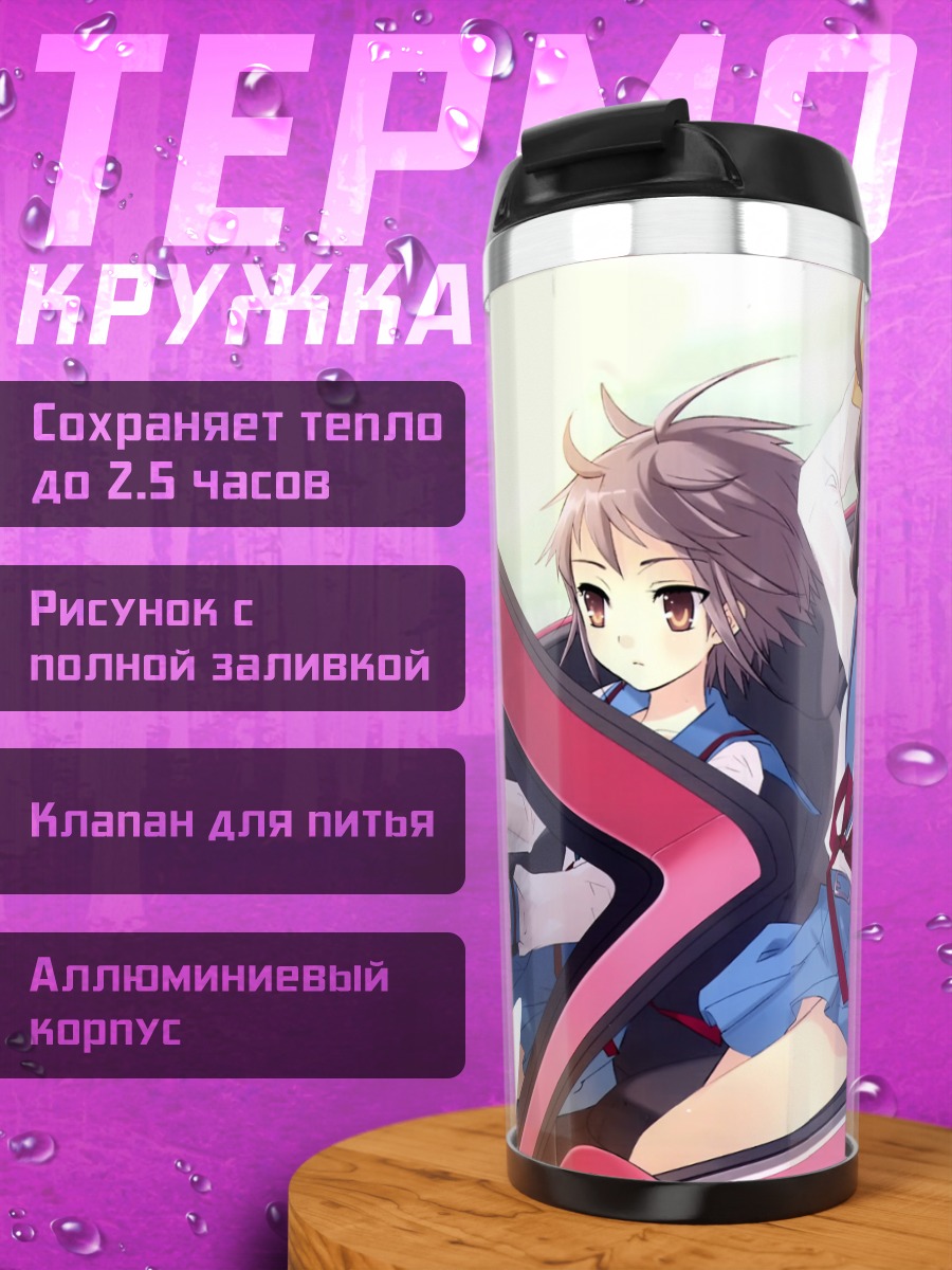 Термокружка Харухи Судзумия и подруги