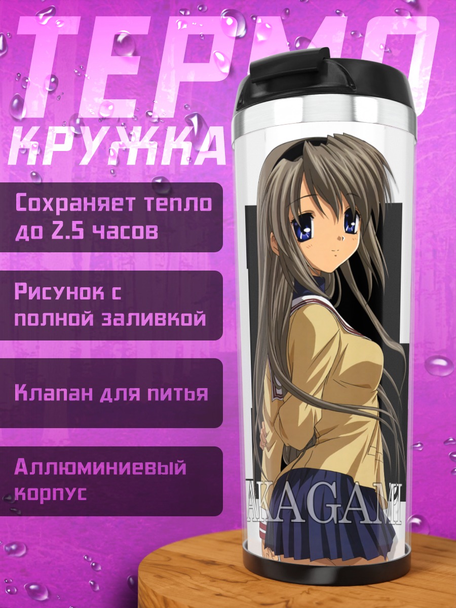Термокружка Томоё Сакагами в школе