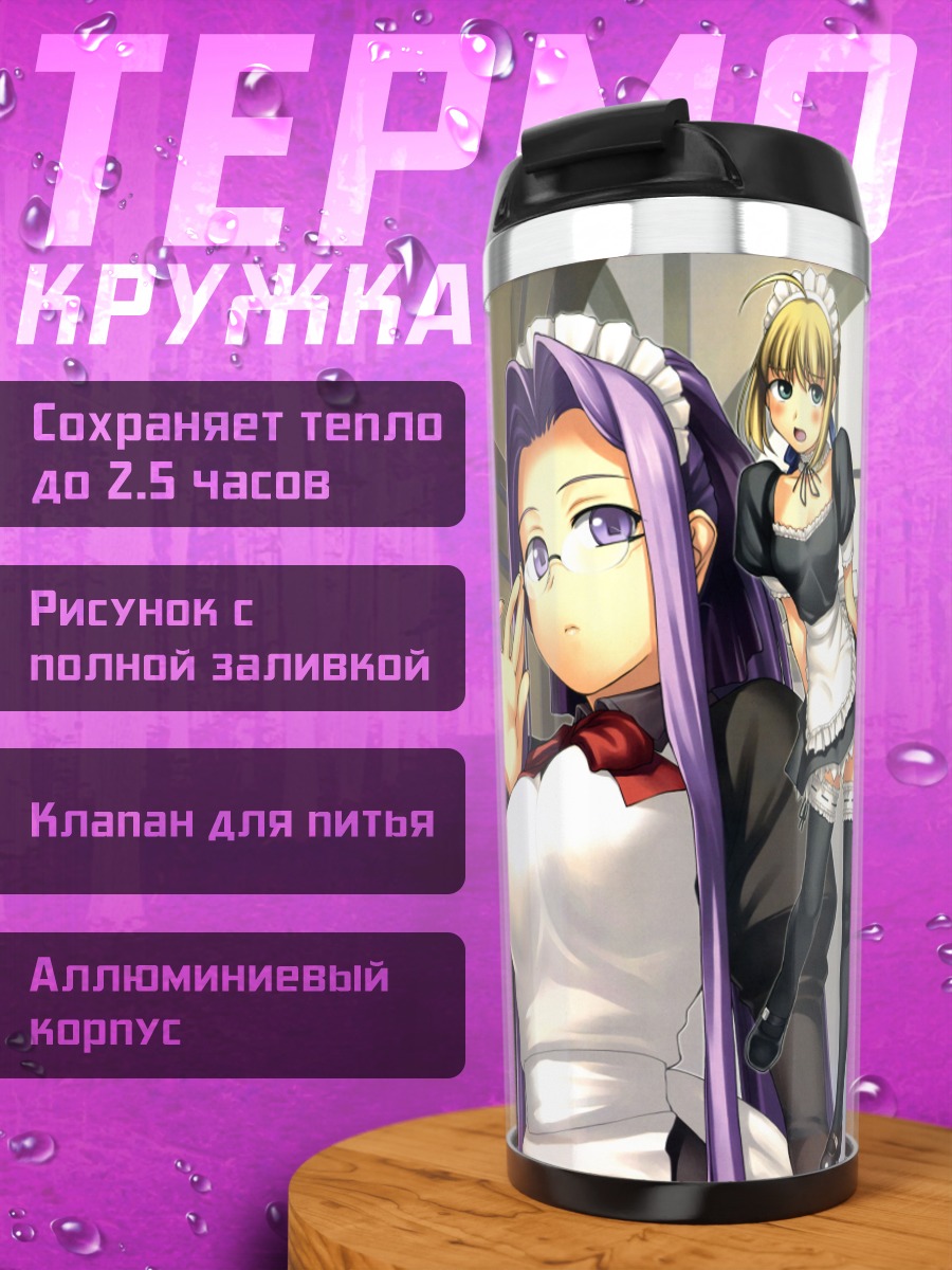 Термокружка Горничные Fate Stay Night