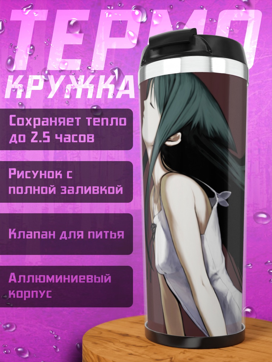 Термокружка Сая Последняя песня