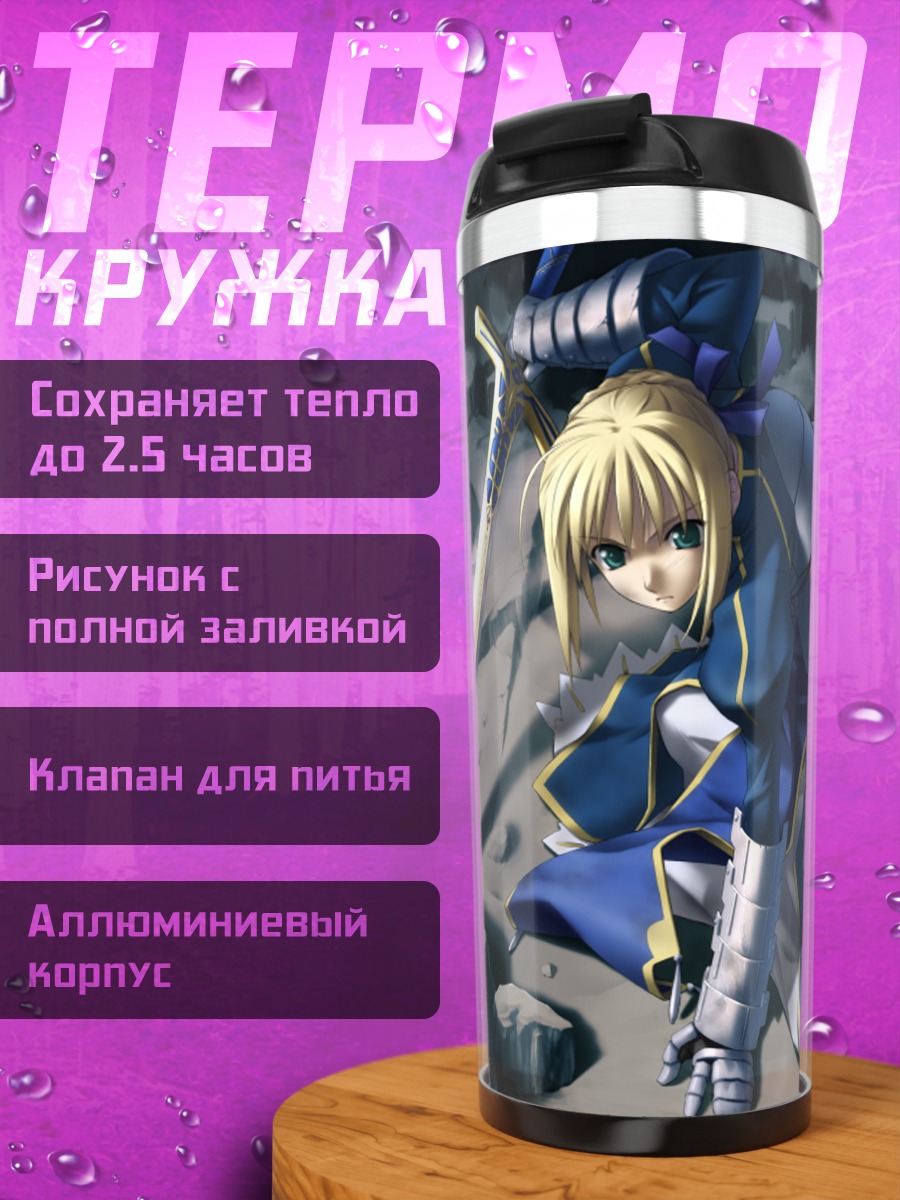 Термокружка Артурия Пендрагон с мечом