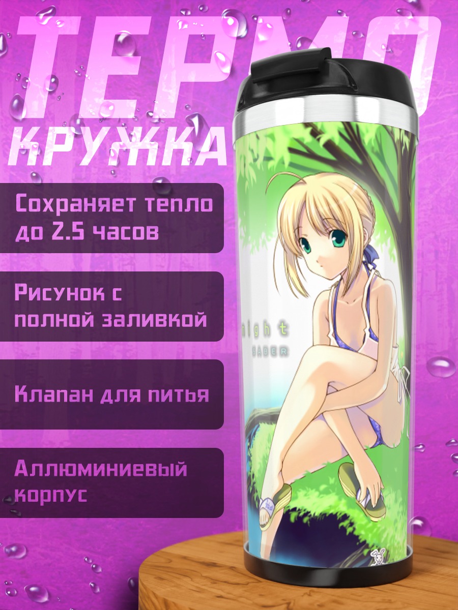 Термокружка Артурия Пендрагон на отдыхе