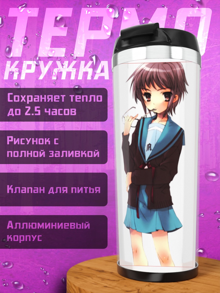 Термокружка Юки Нагато в школе