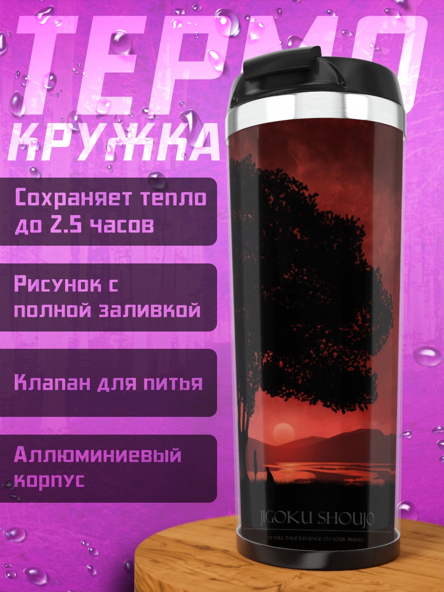 Термокружка Адский девушка у дерева