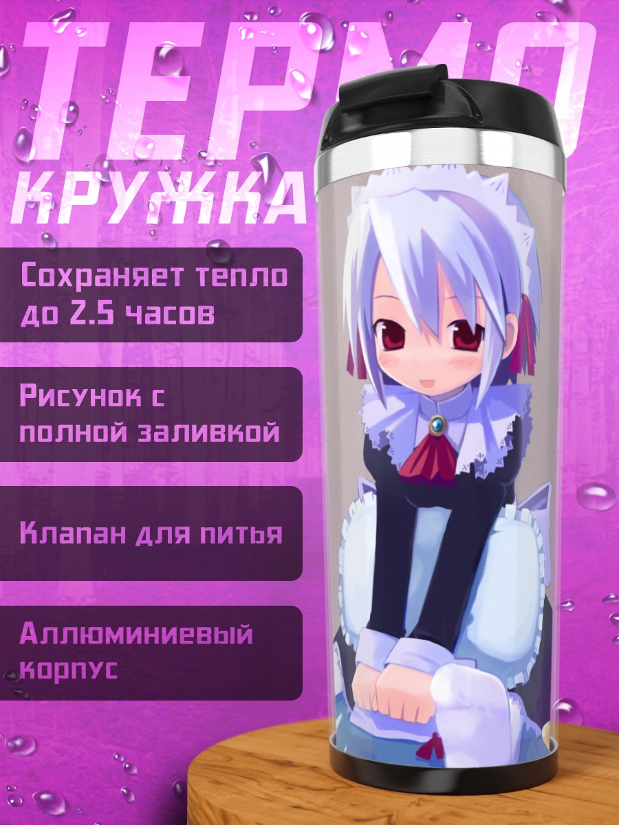 Термокружка Юки Котономия горничная