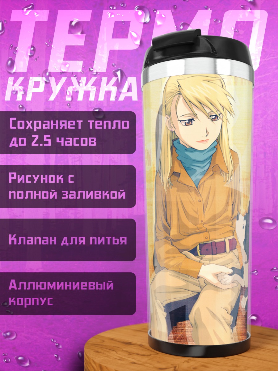 Термокружка Риза Хоукай с собакой