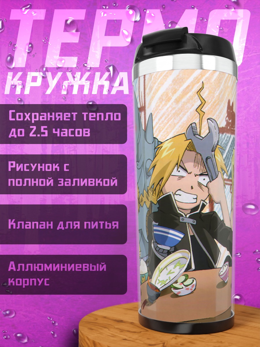 Термокружка Эдвард и Альфонс Элрики