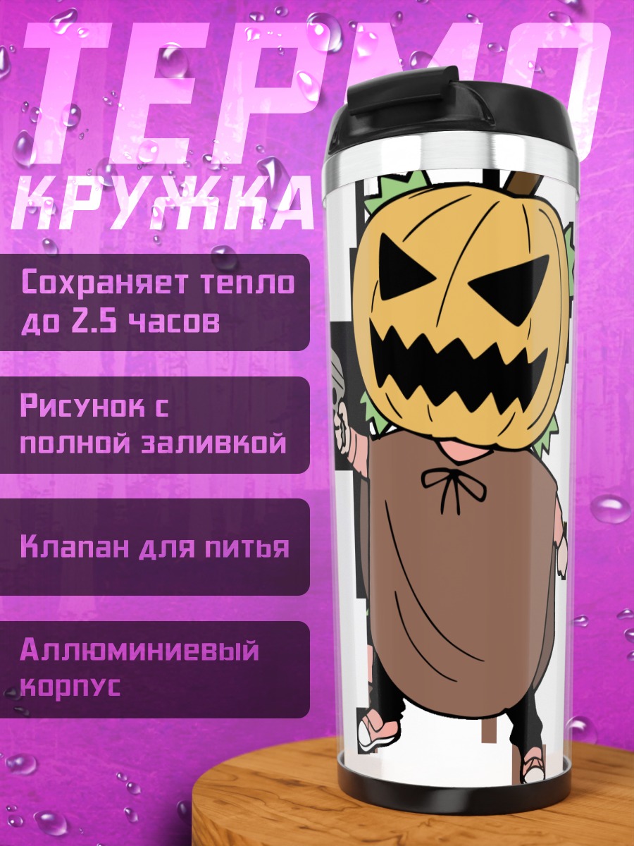 Термокружка Йоцуба в тыкве